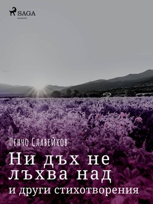 cover image of Ни дъх не лъхва над полени и други стихотворения